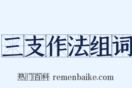 三支作法组词是什么意思的图片
